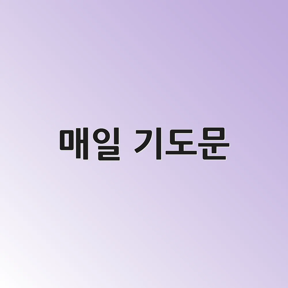 매일 기도문 1 매일 기도문