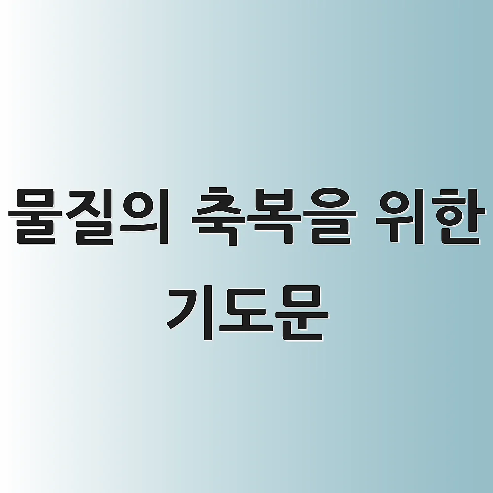 물질의 축복을 위한 기도문
