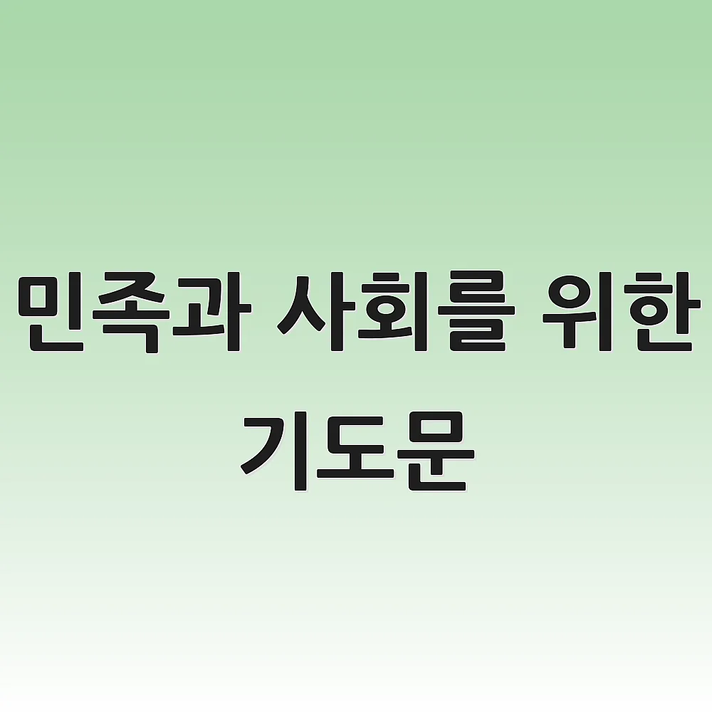 민족과 사회를 위한 기도문