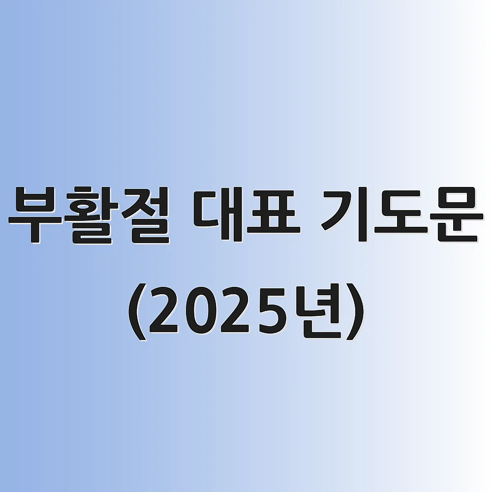 부활절 대표 기도문 (2025년)