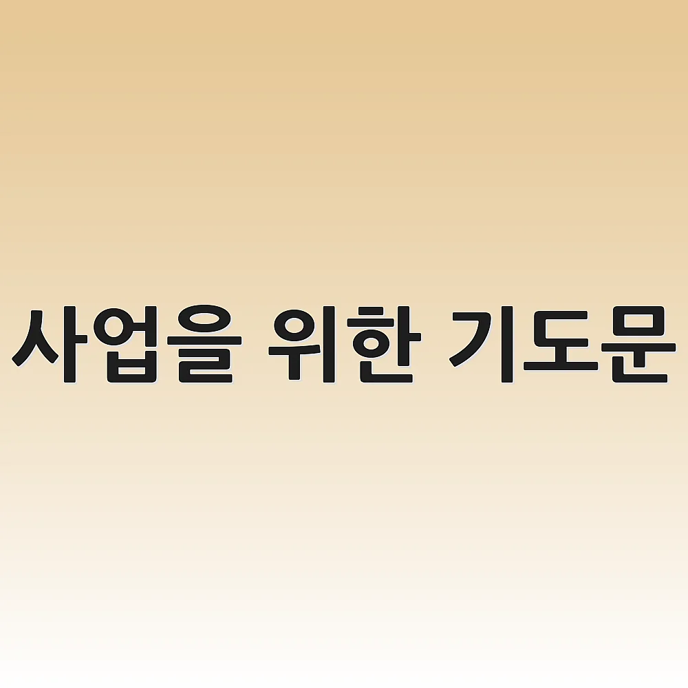 사업을 위한 기도문