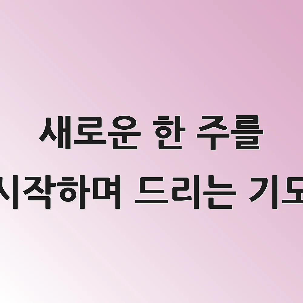 새로운 한 주를 시작하며 드리는 기도