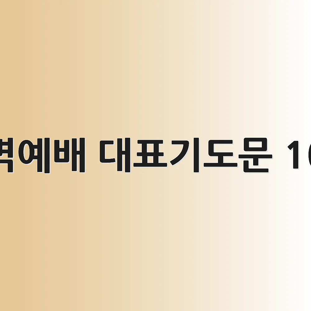 새벽예배 대표기도문 10월 1 새벽예배 대표기도문 10월