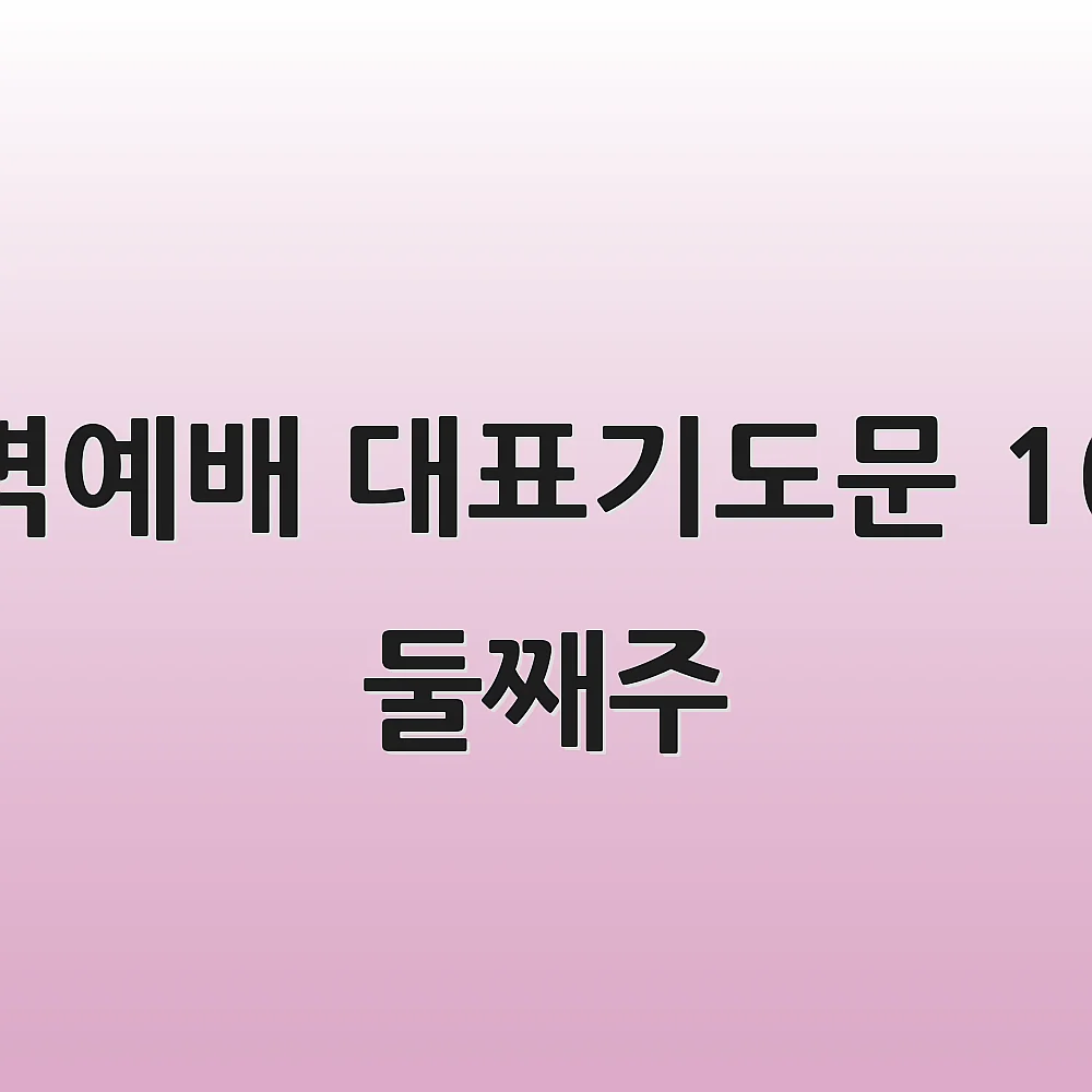 새벽예배 대표기도문 10월 둘째주
