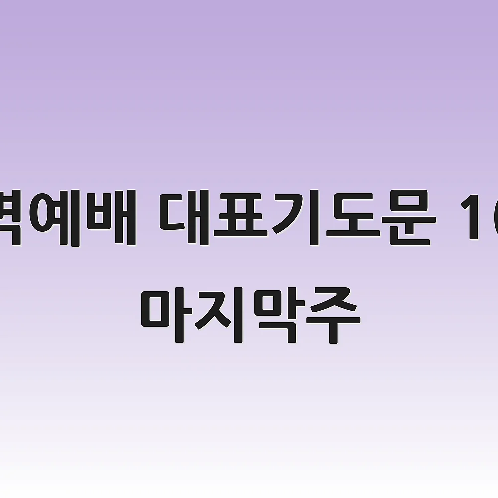 새벽예배 대표기도문 10월 마지막주