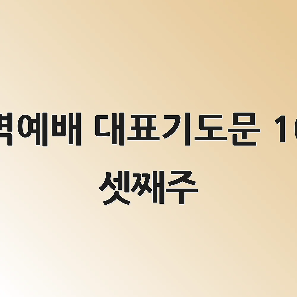 새벽예배 대표기도문 10월 셋째주