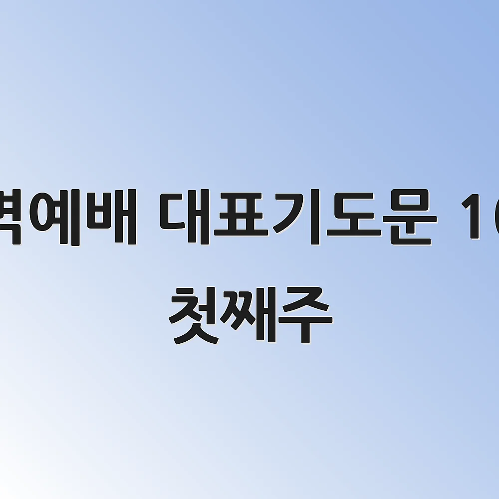 새벽예배 대표기도문 10월 첫째주