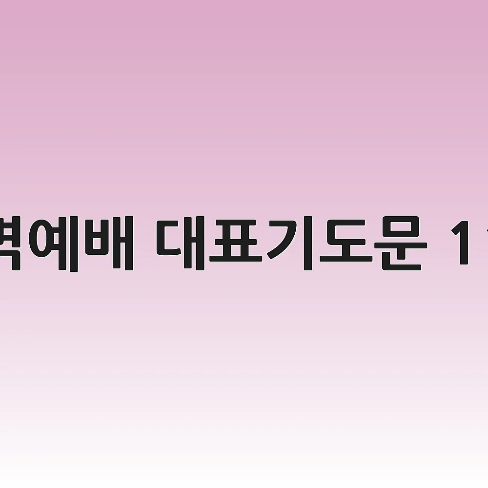 새벽예배 대표기도문 11월