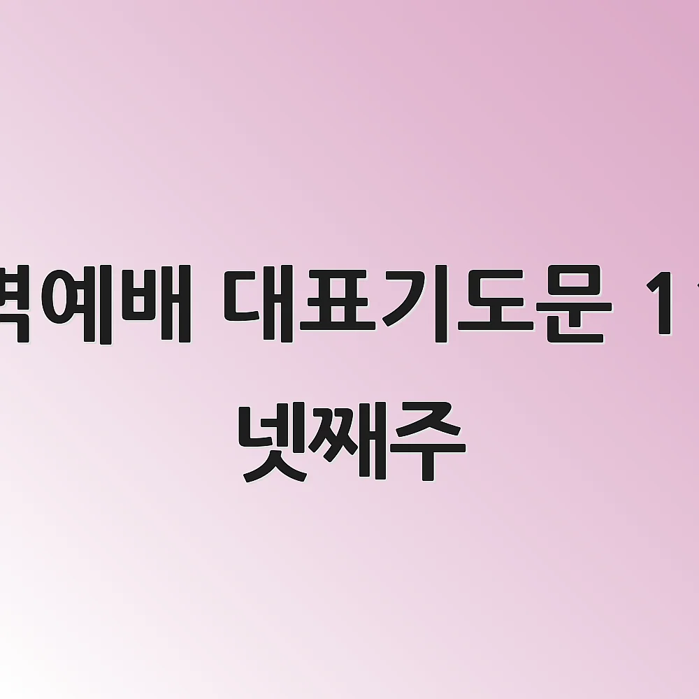 새벽예배 대표기도문 11월 넷째주