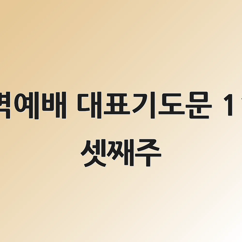 새벽예배 대표기도문 11월 셋째주 1 새벽예배 대표기도문 11월 셋째주