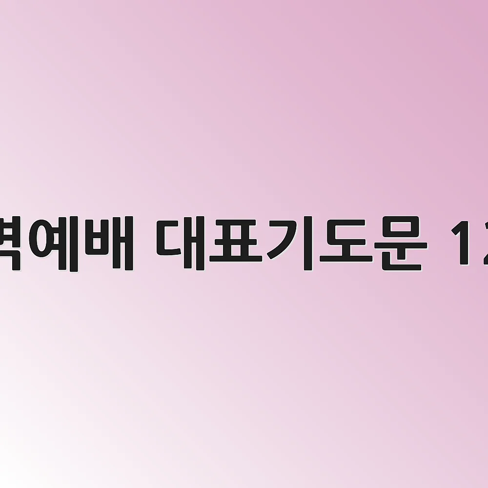 새벽예배 대표기도문 12월