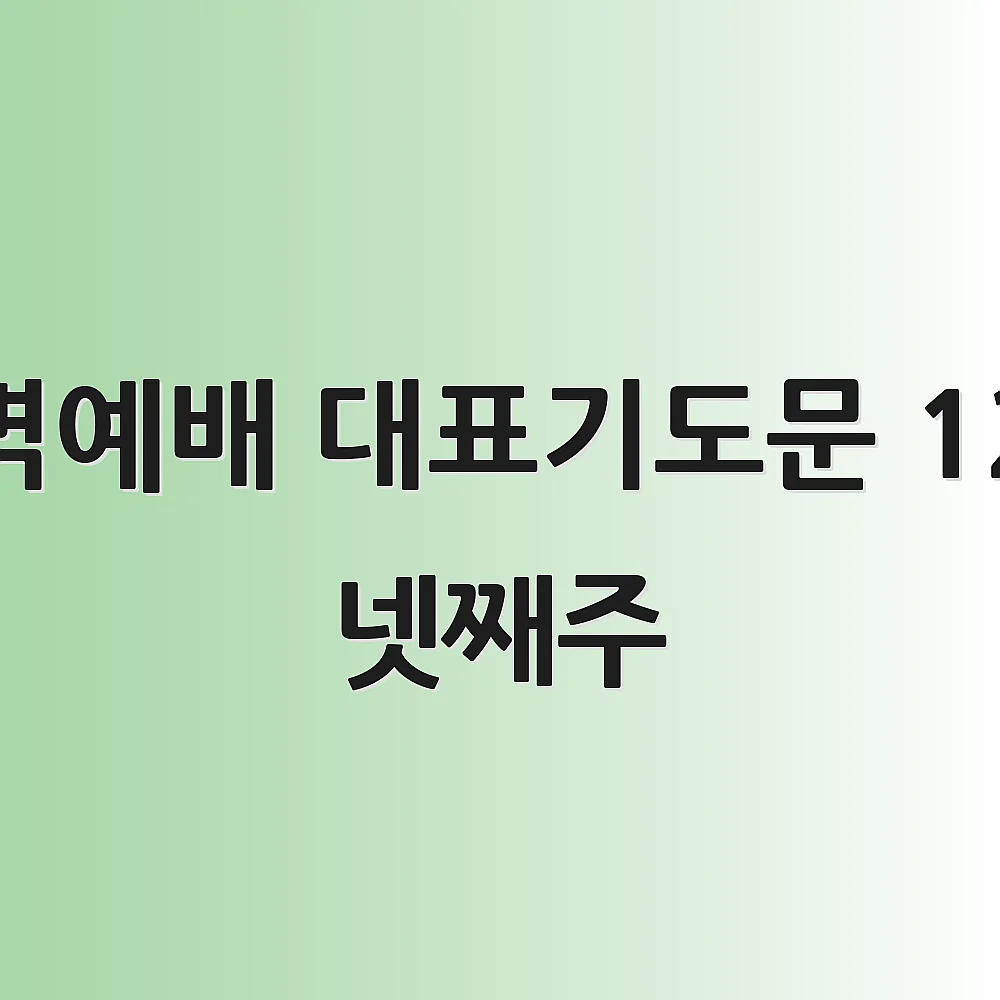 새벽예배 대표기도문 12월 넷째주