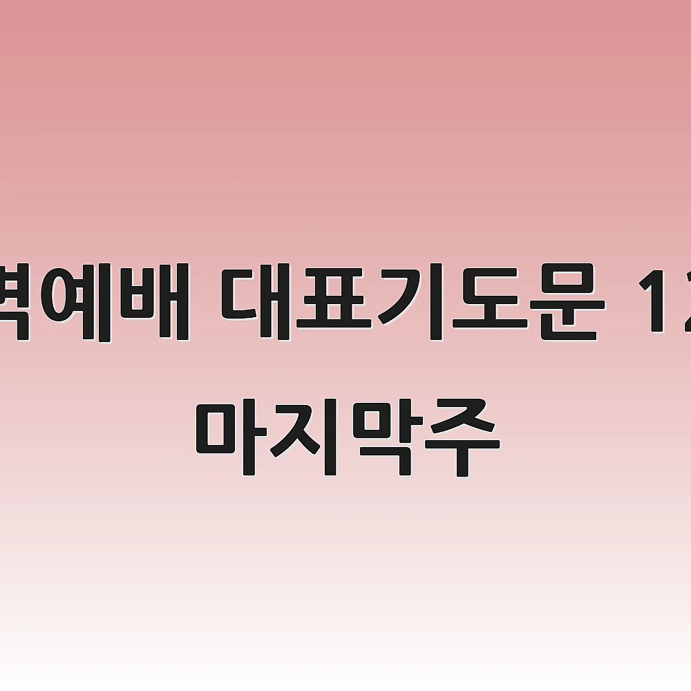 새벽예배 대표기도문 12월 마지막주 1 새벽예배 대표기도문 12월 마지막주