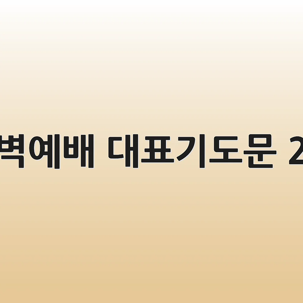 새벽예배 대표기도문 2월