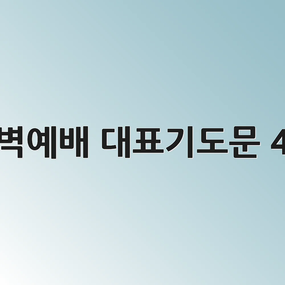 새벽예배 대표기도문 4월