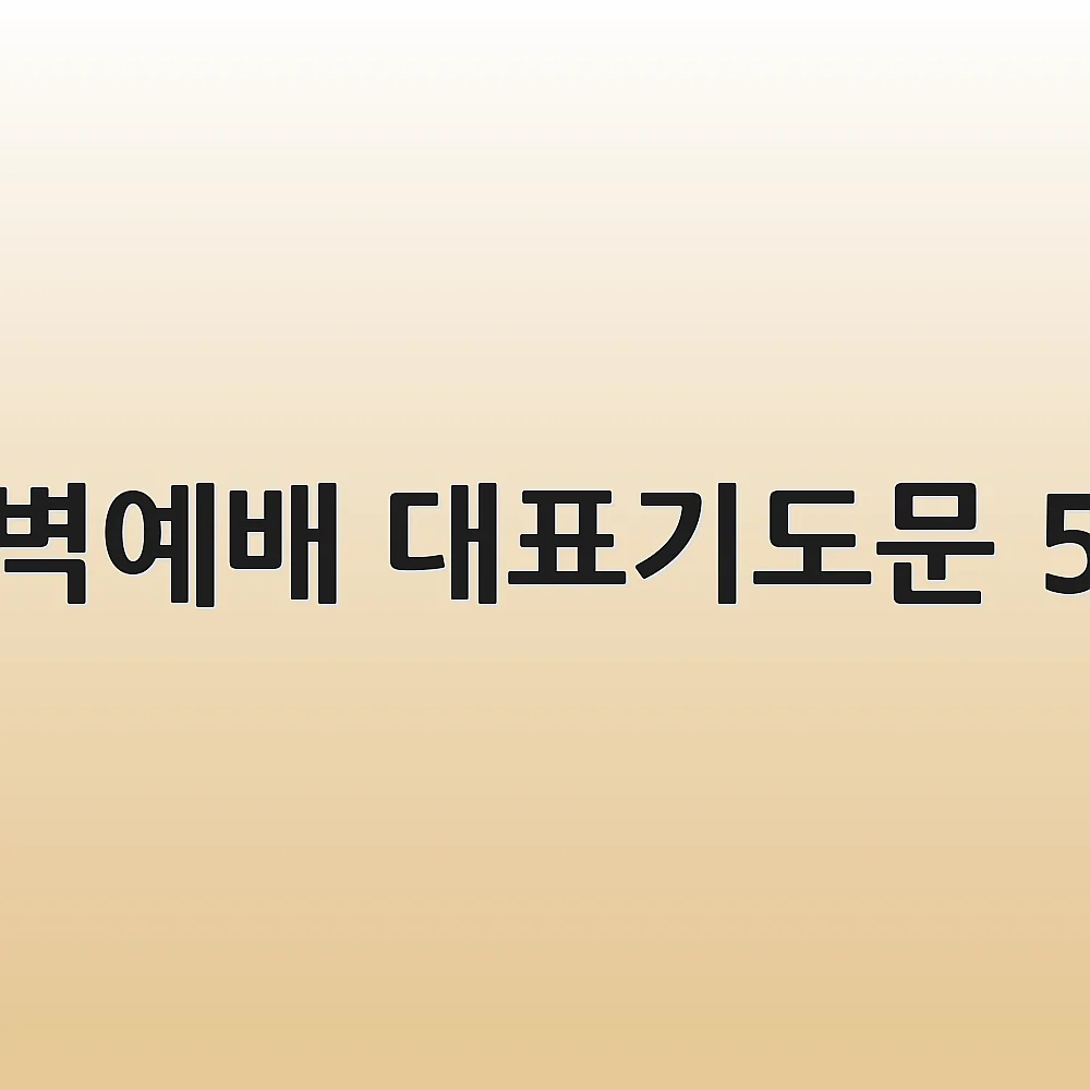 새벽예배 대표기도문 5월