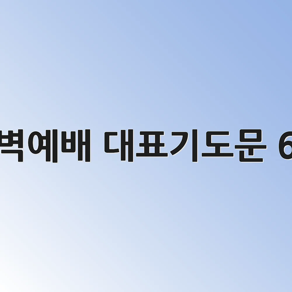새벽예배 대표기도문 6월