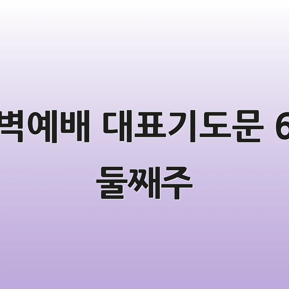 새벽예배 대표기도문 6월 둘째주