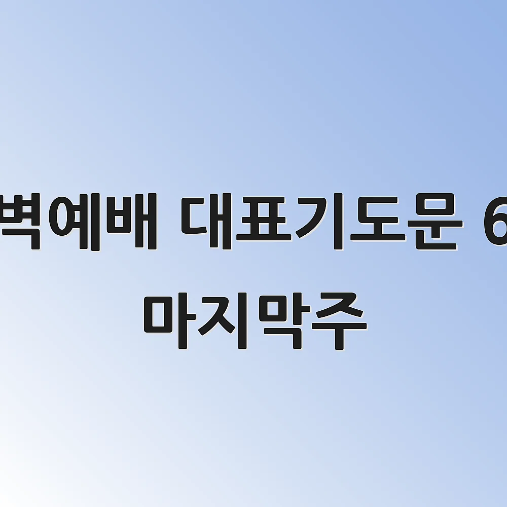 새벽예배 대표기도문 6월 마지막주