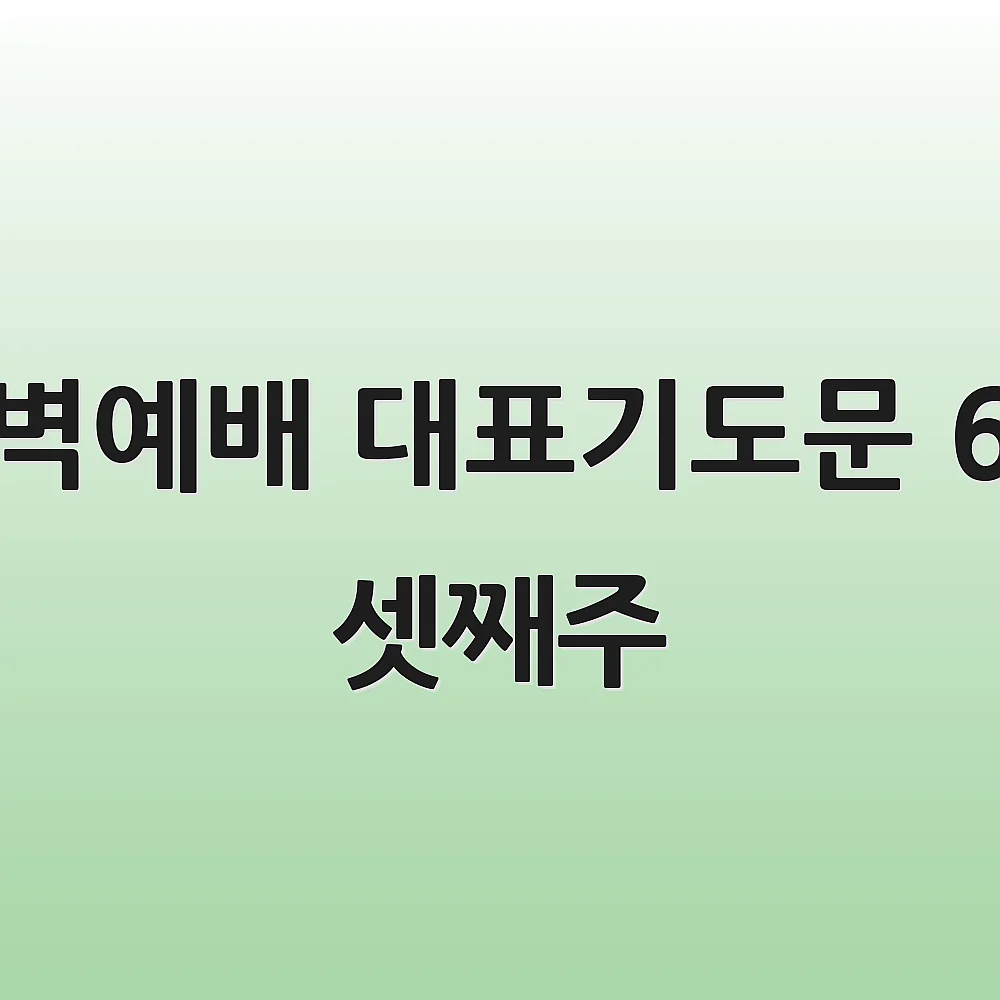 새벽예배 대표기도문 6월 셋째주