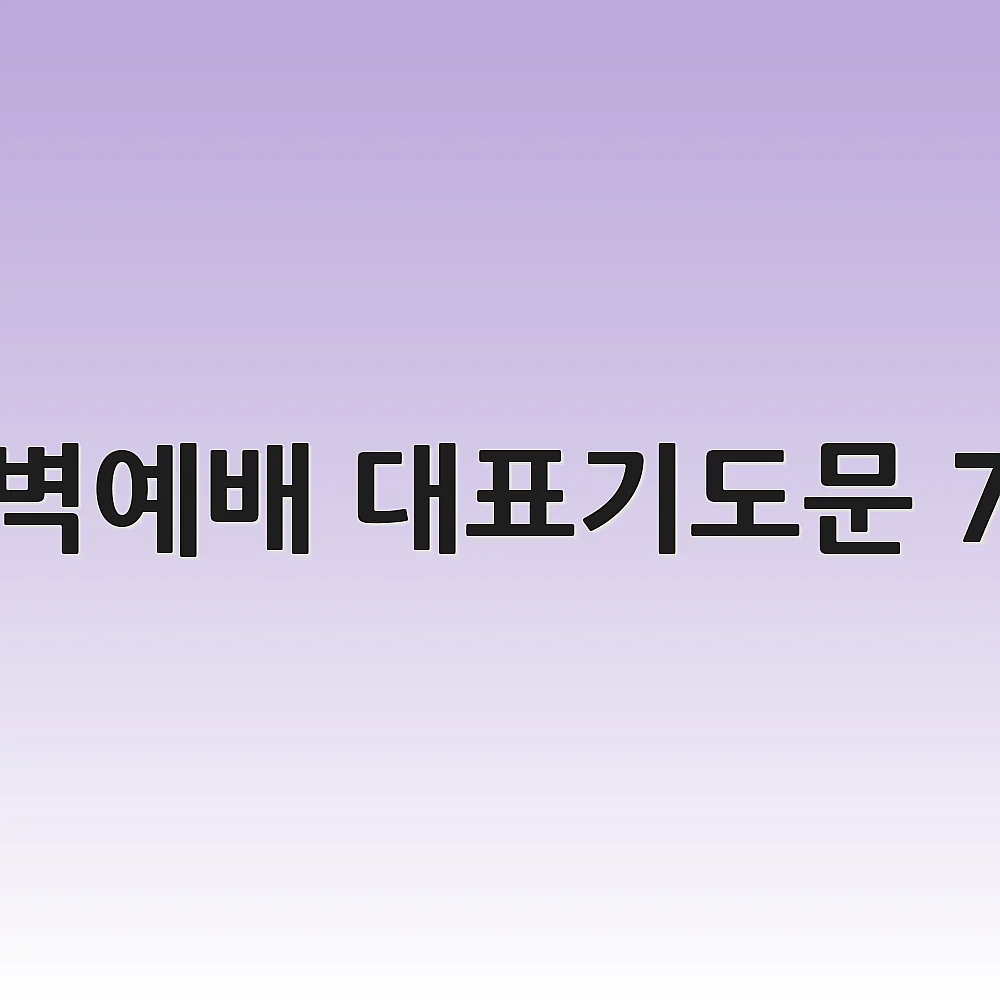 새벽예배 대표기도문 7월