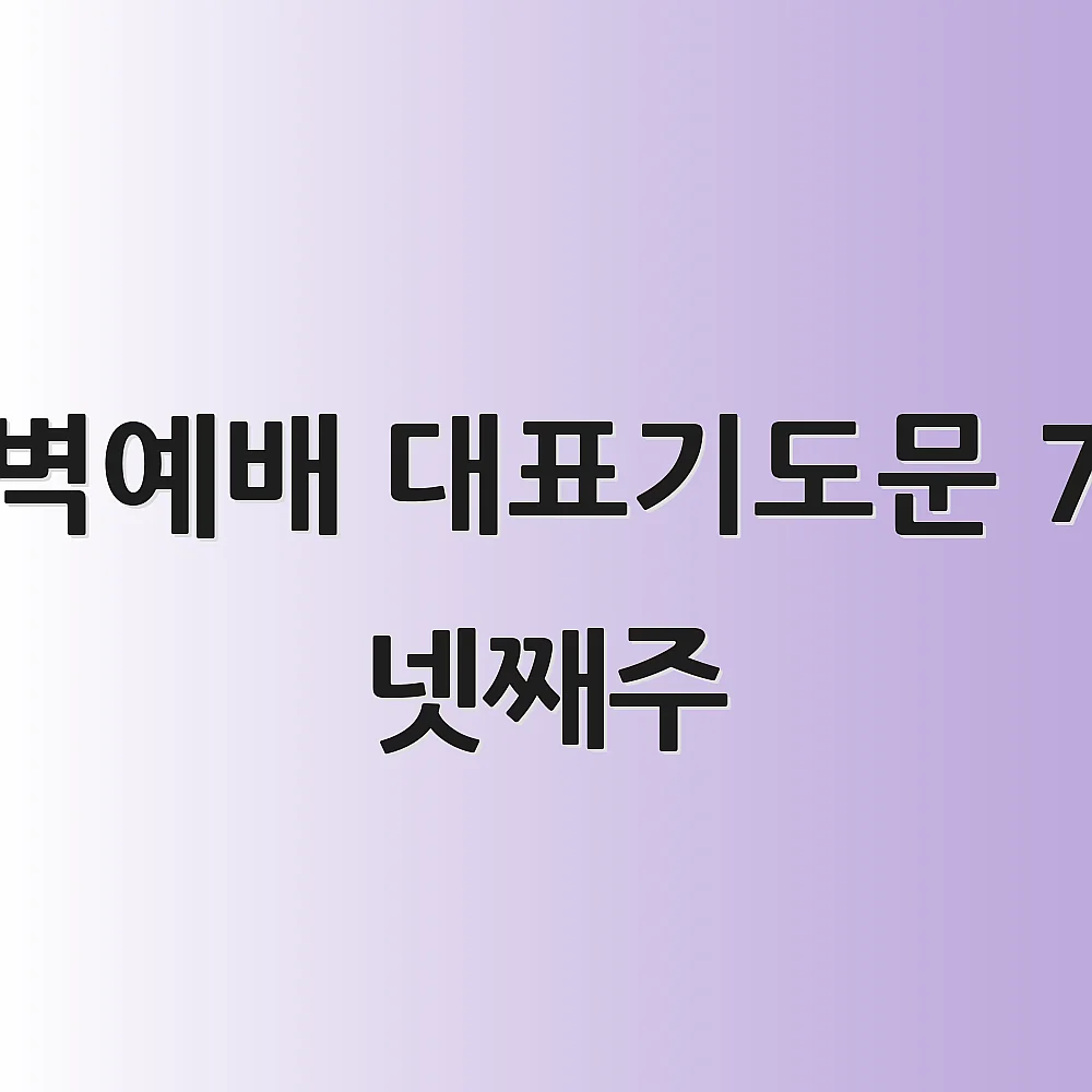 새벽예배 대표기도문 7월 넷째주