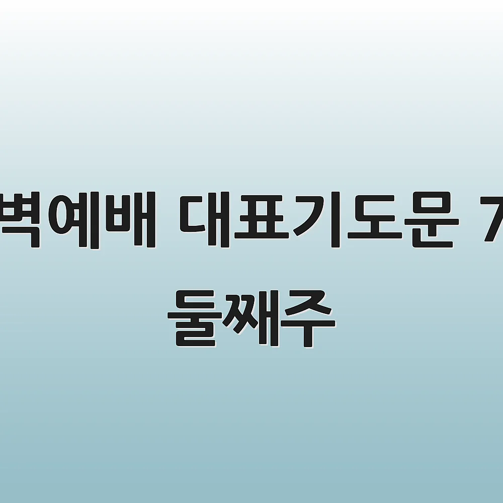 새벽예배 대표기도문 7월 둘째주