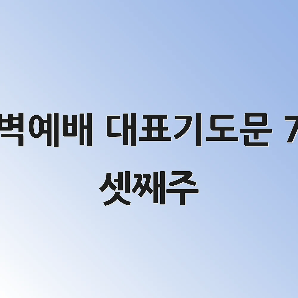새벽예배 대표기도문 7월 셋째주