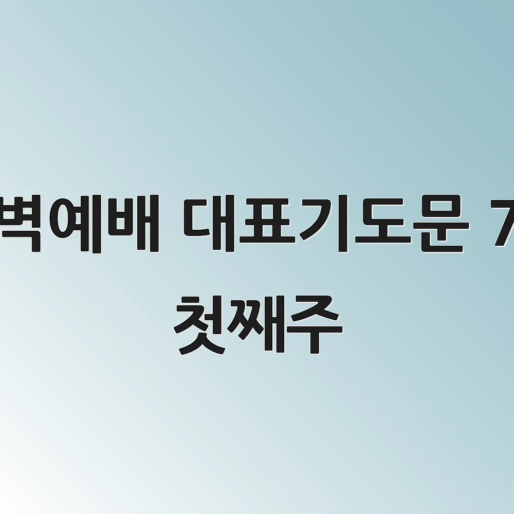 새벽예배 대표기도문 7월 첫째주