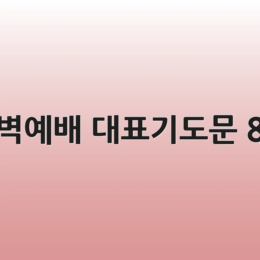 새벽예배 대표기도문 8월
