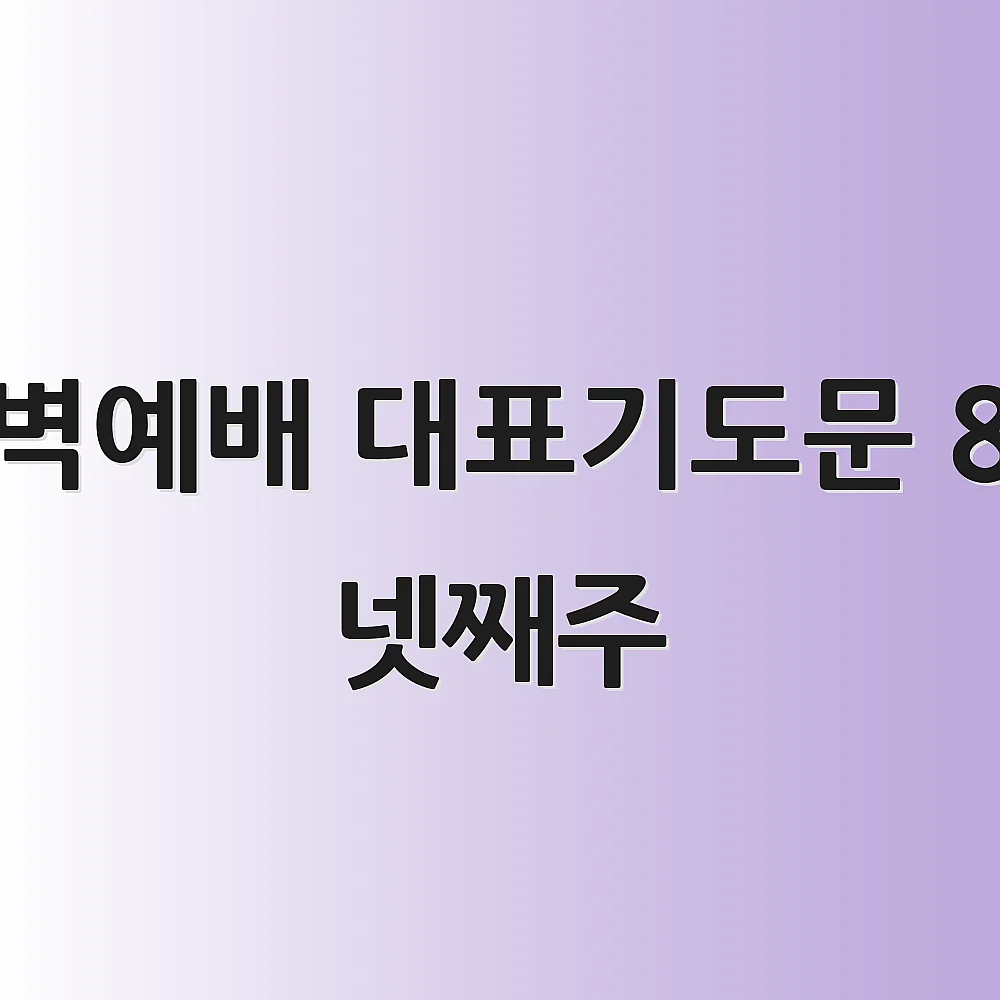 새벽예배 대표기도문 8월 넷째주