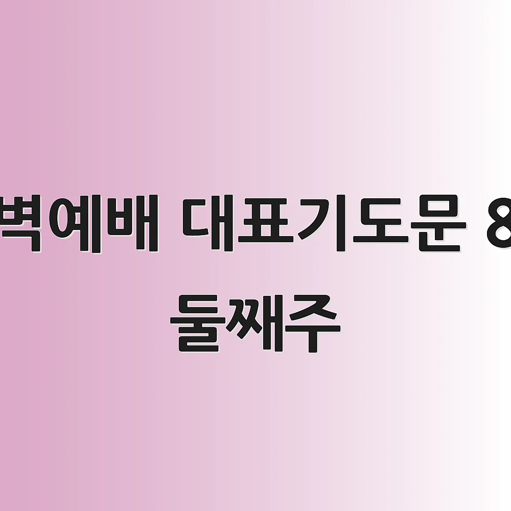 새벽예배 대표기도문 8월 둘째주