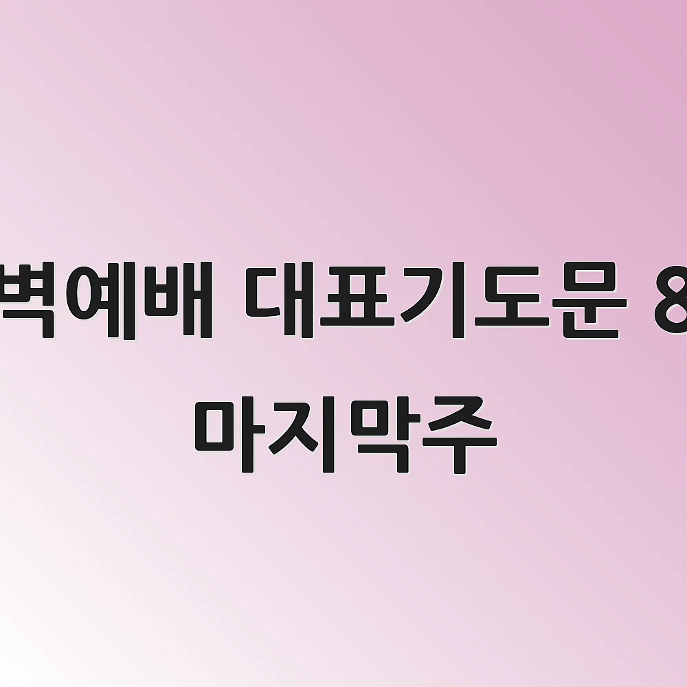 새벽예배 대표기도문 8월 마지막주