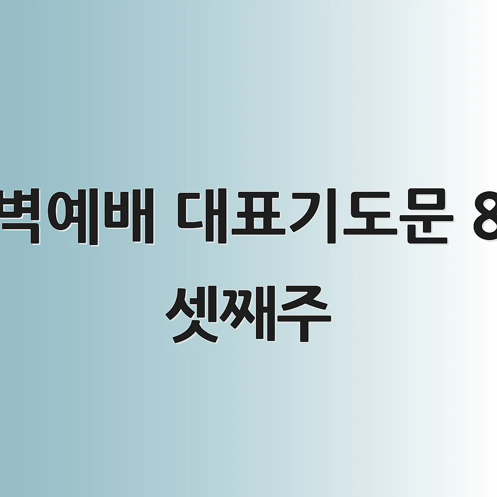 새벽예배 대표기도문 8월 셋째주