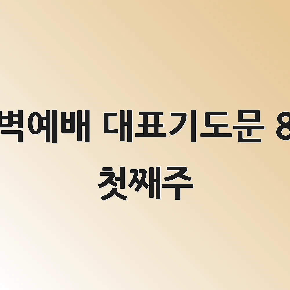 새벽예배 대표기도문 8월 첫째주