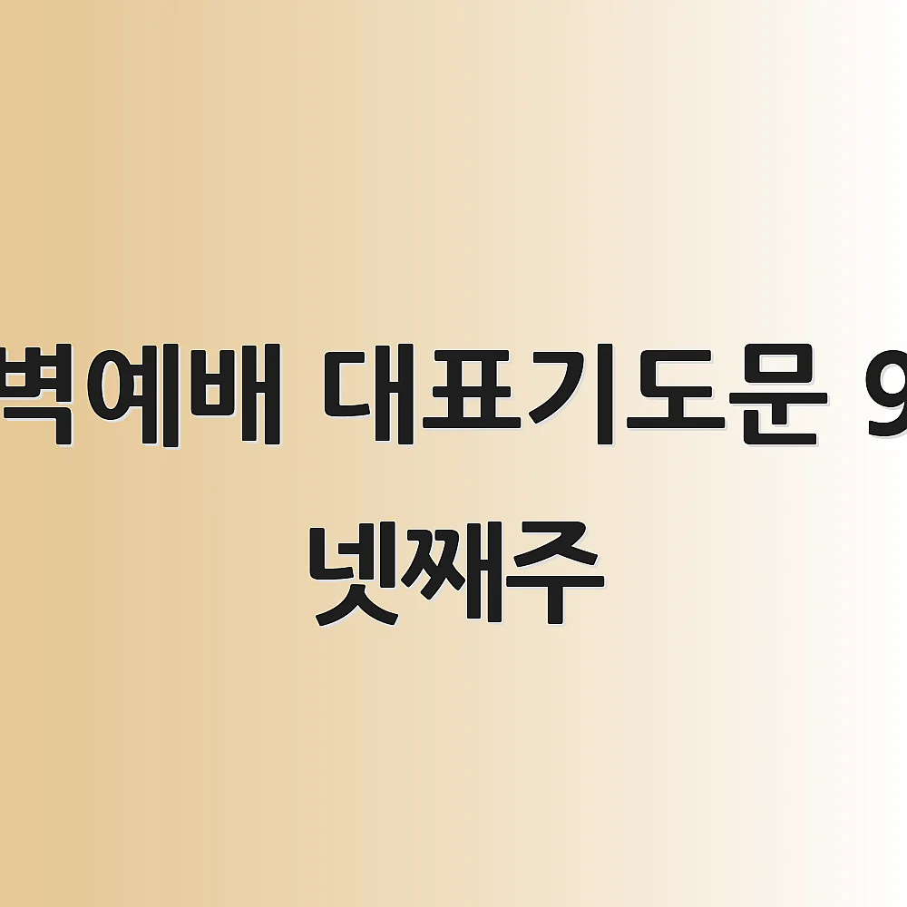 새벽예배 대표기도문 9월 넷째주