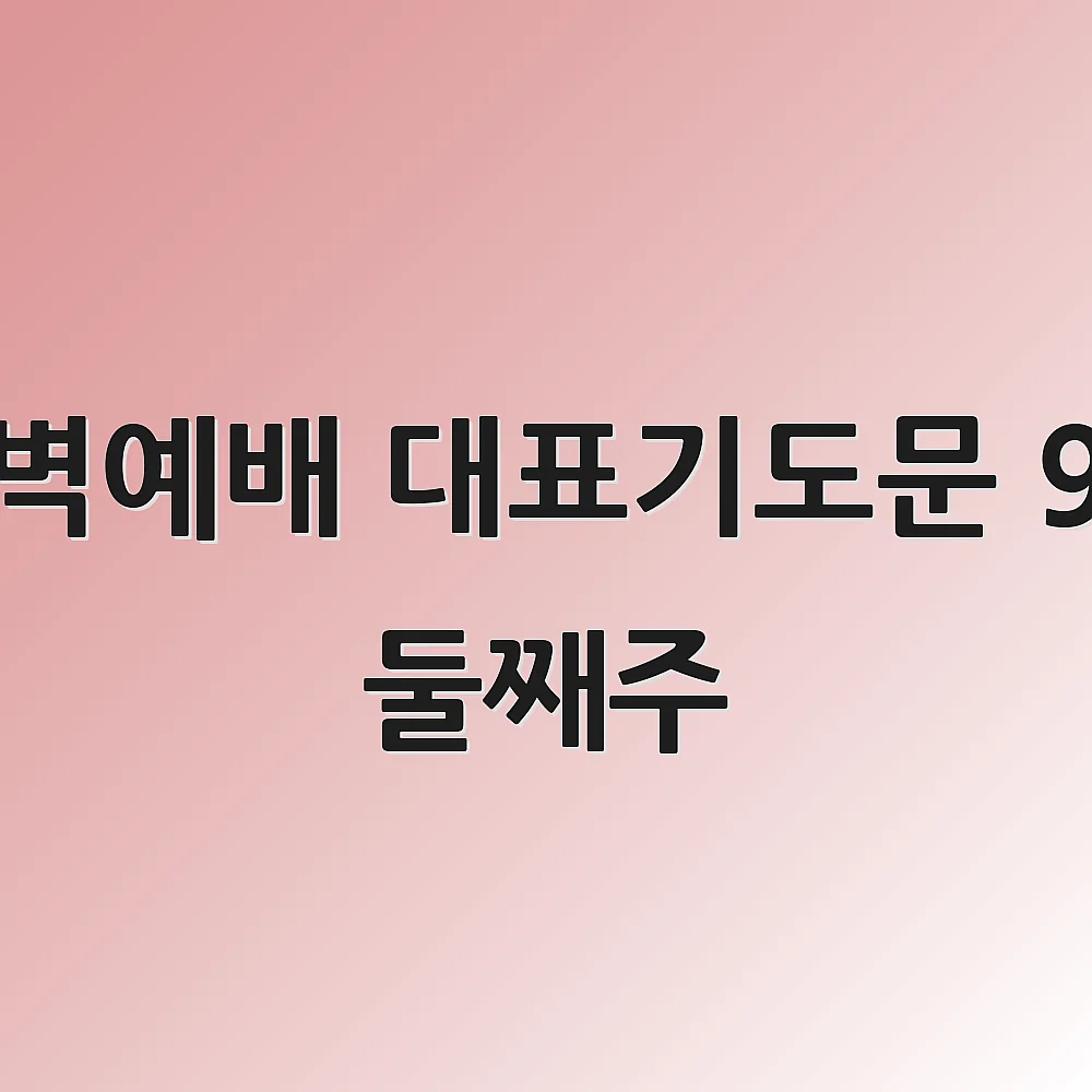 새벽예배 대표기도문 9월 둘째주