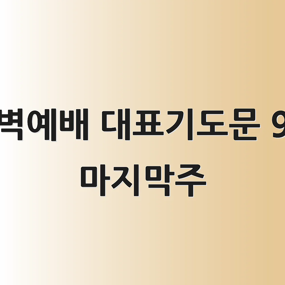 새벽예배 대표기도문 9월 마지막주