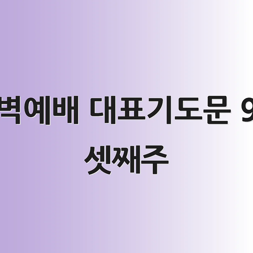 새벽예배 대표기도문 9월 셋째주