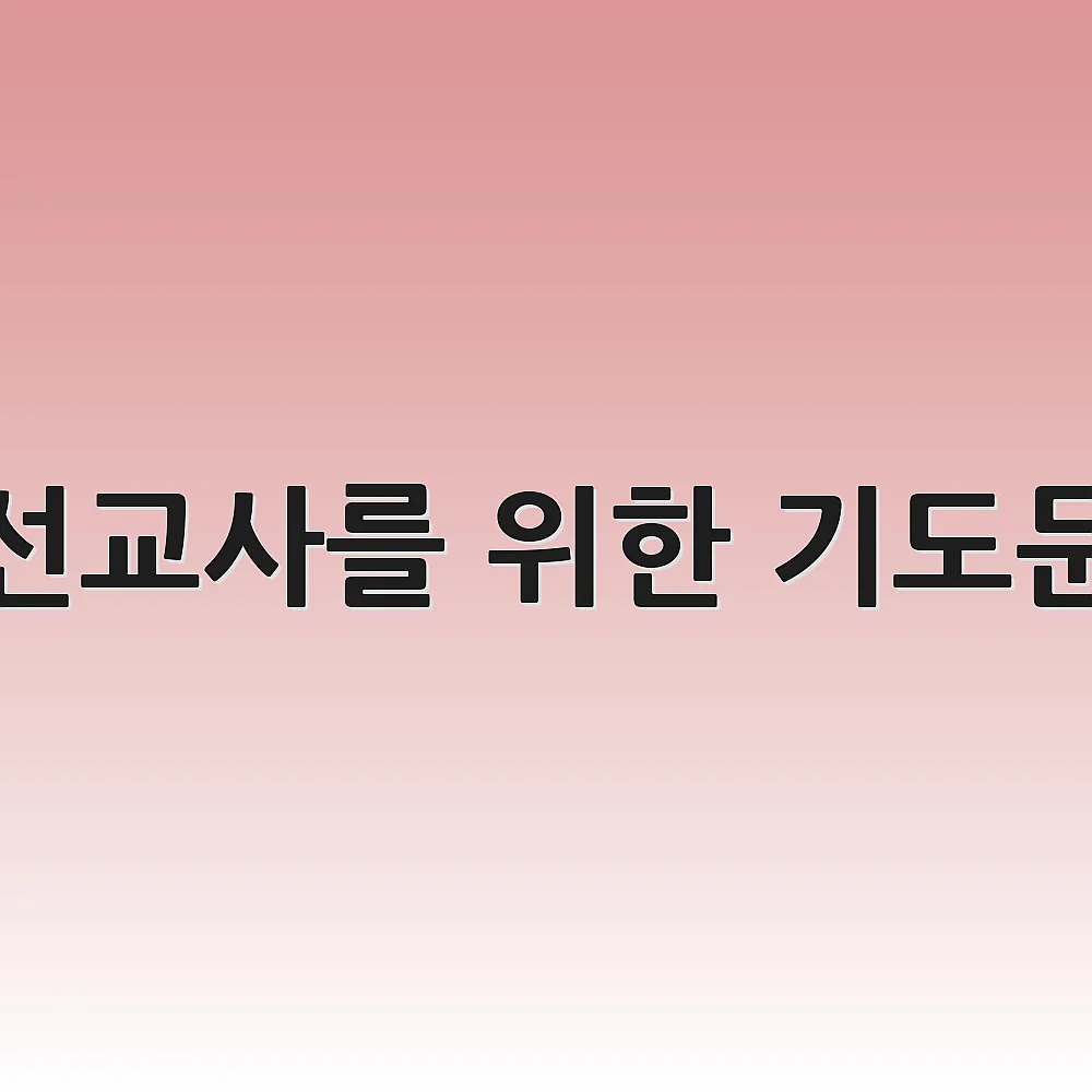 선교사를 위한 기도문