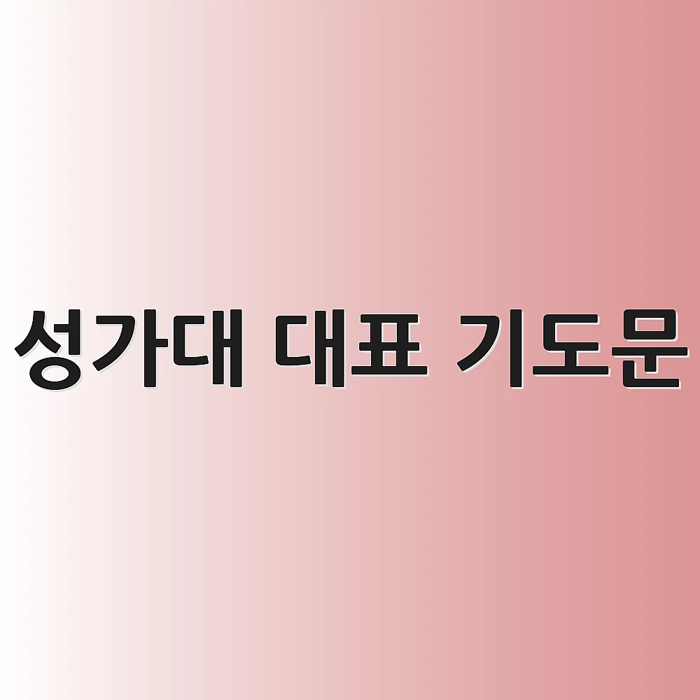 성가대 대표 기도문