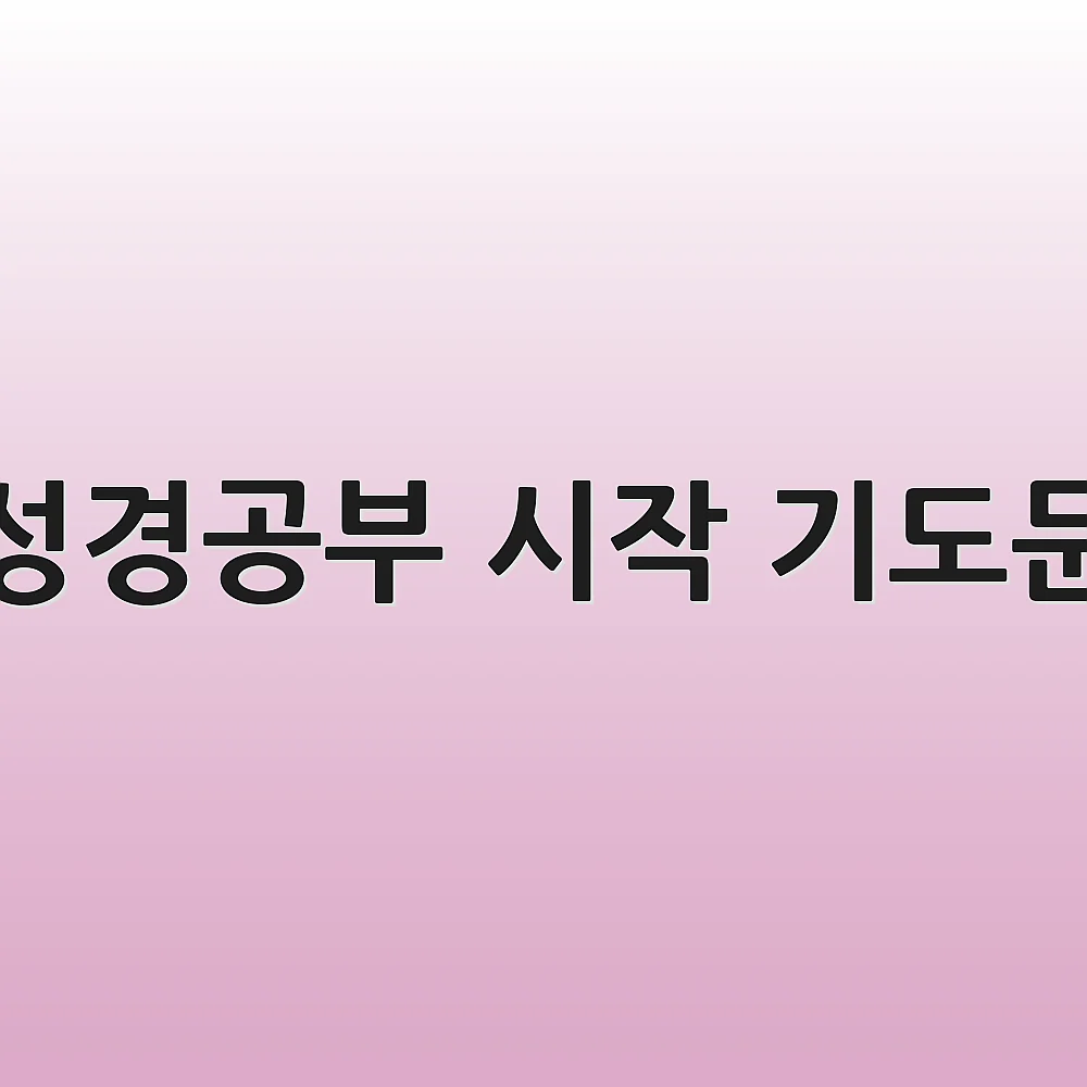 성경공부 시작 기도문 1 성경공부 시작 기도문