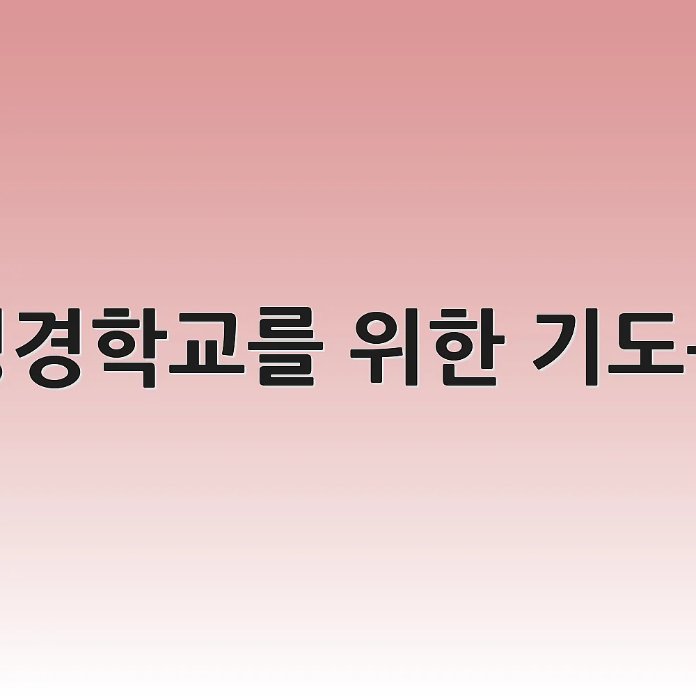 성경학교를 위한 기도문 1 성경학교를 위한 기도문