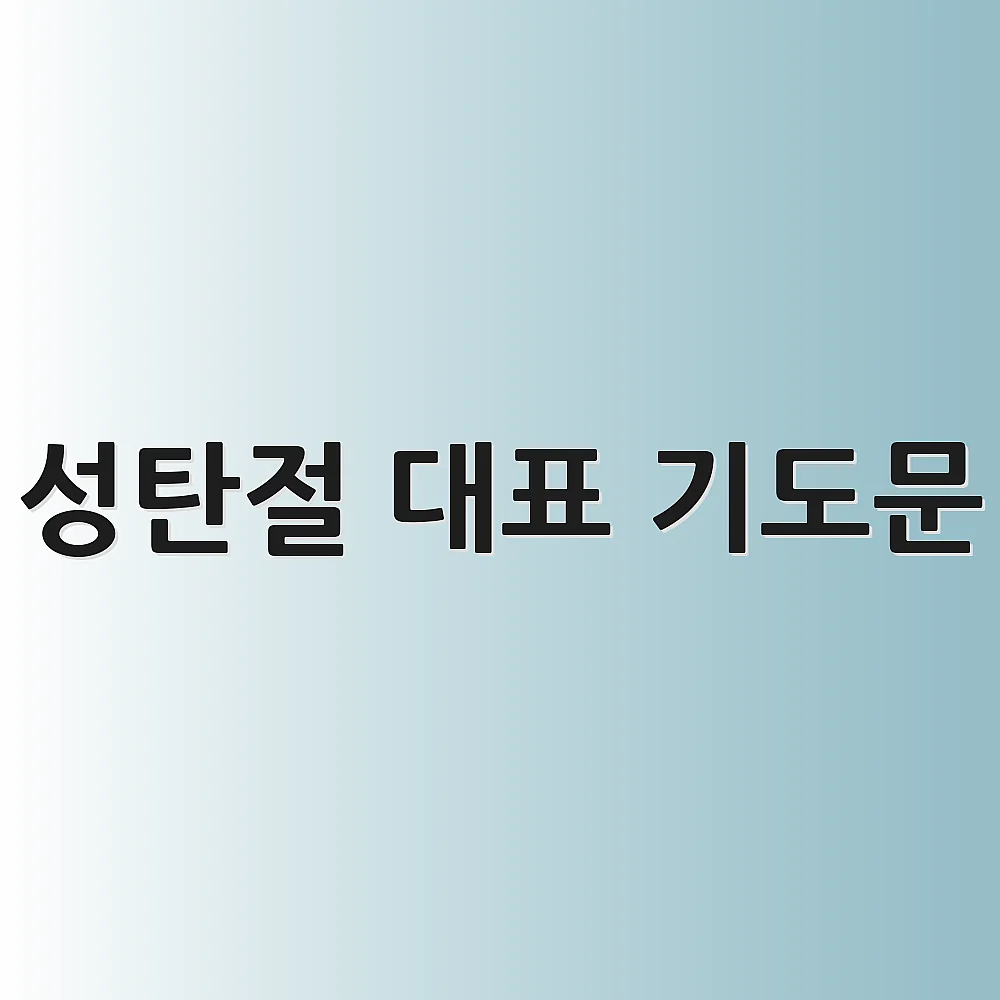 성탄절 대표 기도문