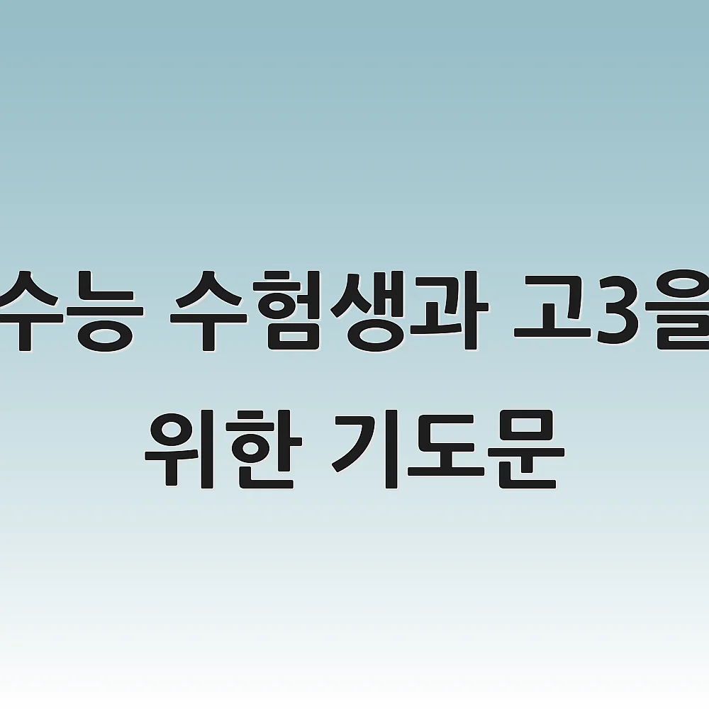 수능 수험생과 고3을 위한 기도문