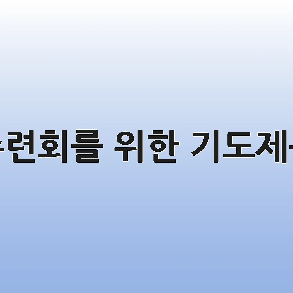 수련회를 위한 기도제목
