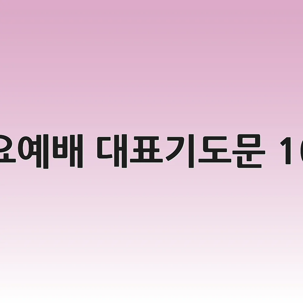 수요예배 대표기도문 10월