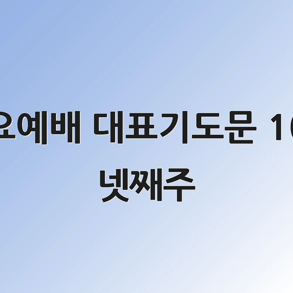 수요예배 대표기도문 10월 넷째주