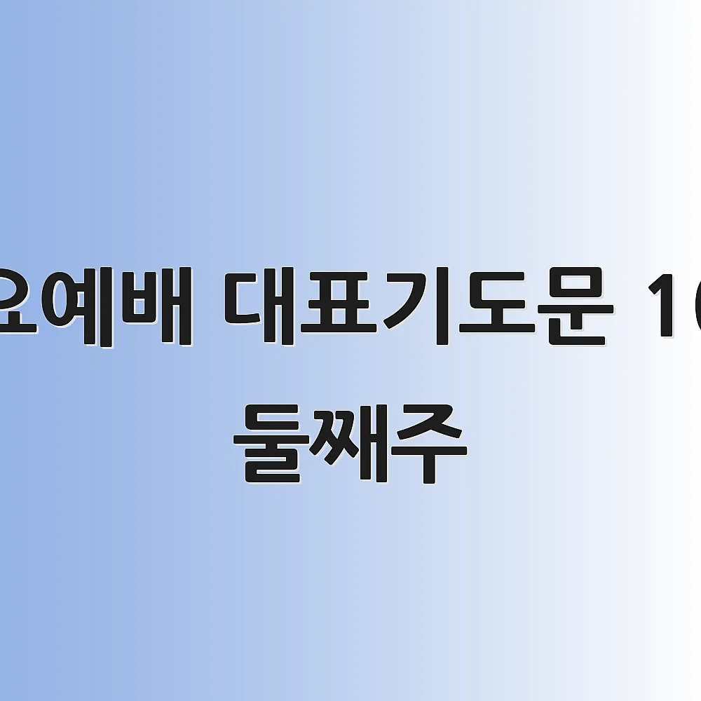 수요예배 대표기도문 10월 둘째주 1 수요예배 대표기도문 10월 둘째주