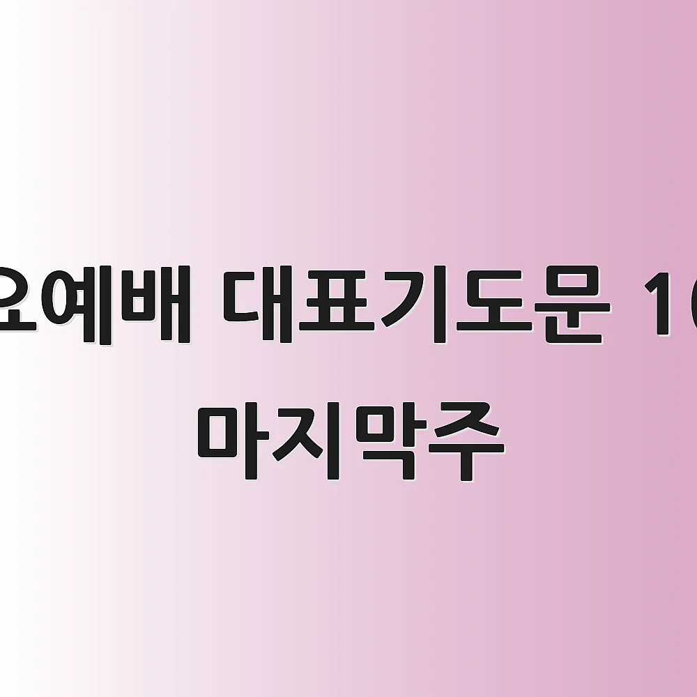 수요예배 대표기도문 10월 마지막주